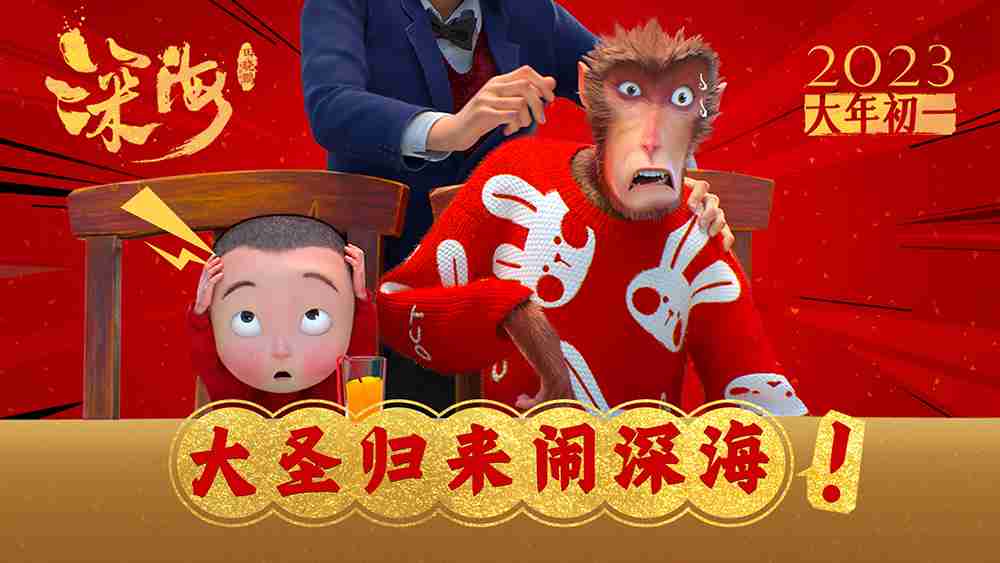 电影《深海》联动短片封面 电影《深海》联动短片封面
