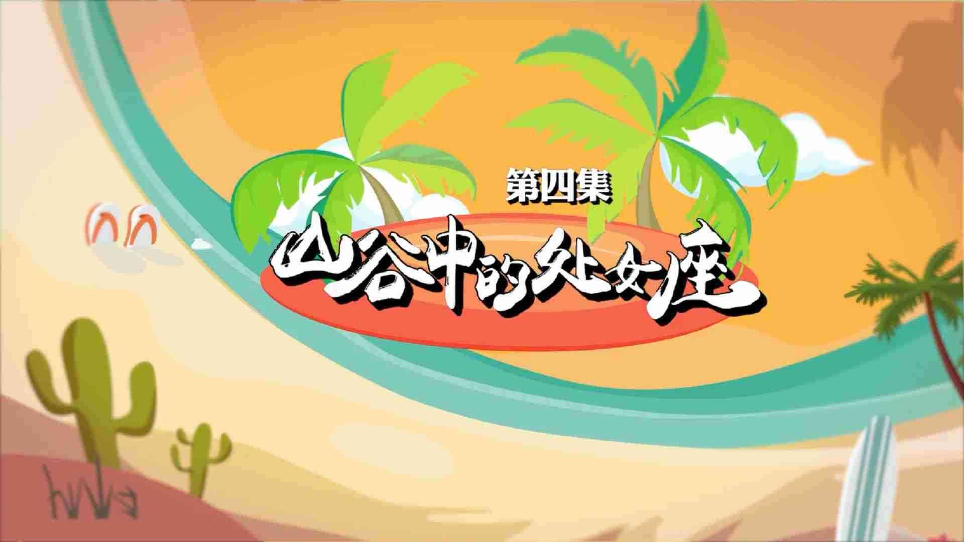 《另一出好戏》之山谷里的处女座