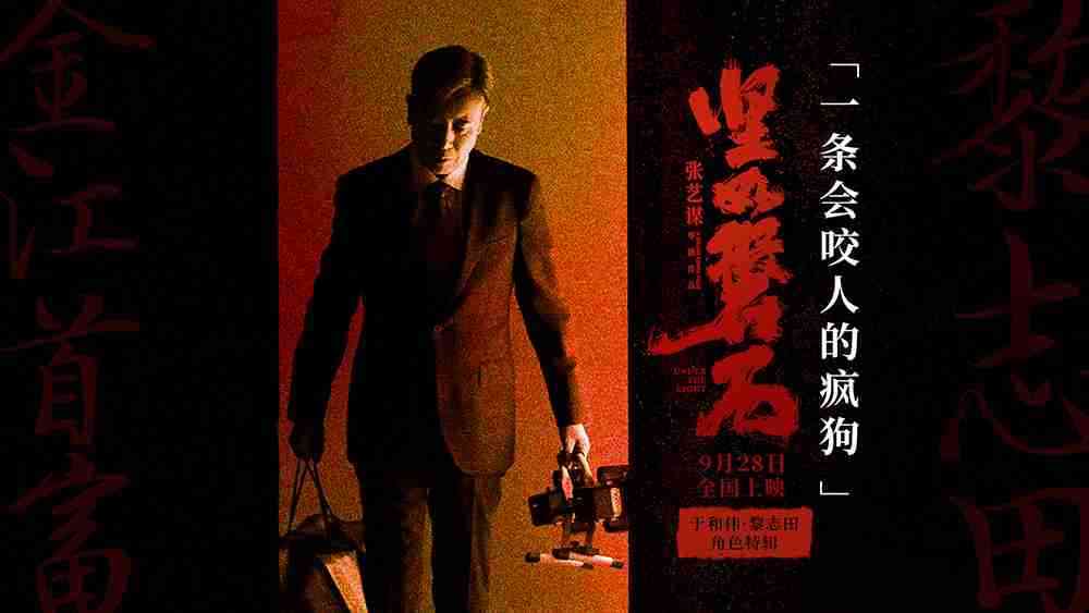 电影《坚如磐石》“一条会咬人的疯狗”特辑